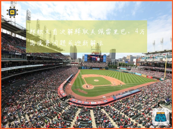 郑钦文首次解释取关佩雷里巴，4万离境费问题或迎新解法