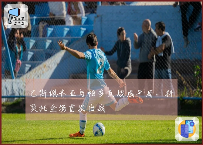 乙斯佩齐亚与帕多瓦战成平局，科莫托全场首发出战