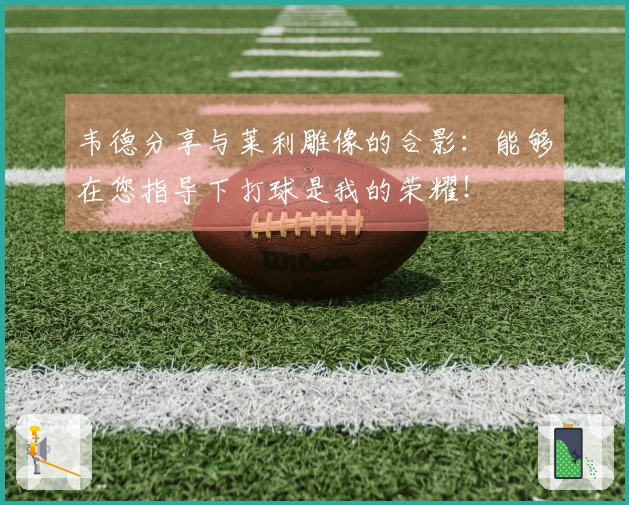 韦德分享与莱利雕像的合影：能够在您指导下打球是我的荣耀！