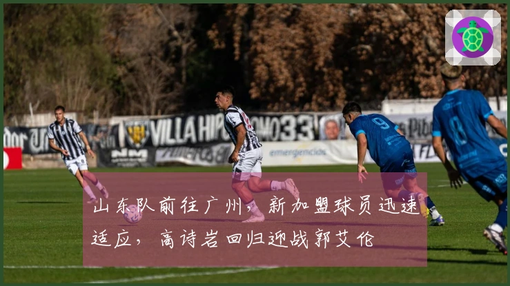 山东队前往广州，新加盟球员迅速适应，高诗岩回归迎战郭艾伦