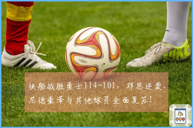 快船战胜勇士114-101，邓恩逆袭，尼德豪泽与其他球员全面复苏！