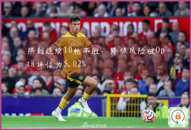 热刺连续10轮不胜，降级风险被Opta评估为5.02%
