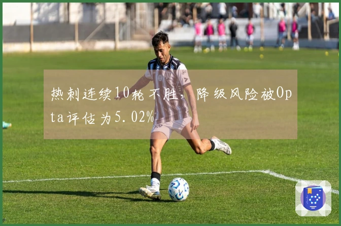 热刺连续10轮不胜，降级风险被Opta评估为5.02%