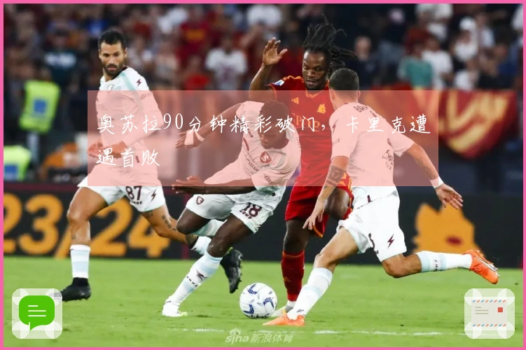奥苏拉90分钟精彩破门，卡里克遭遇首败