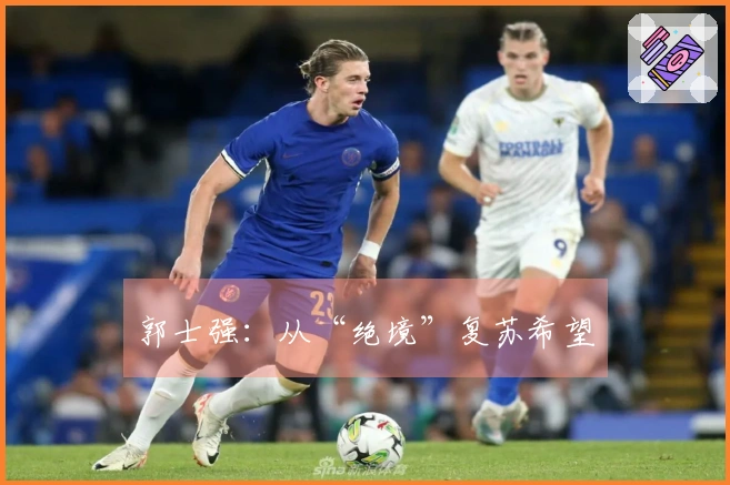 郭士强：从“绝境”复苏希望