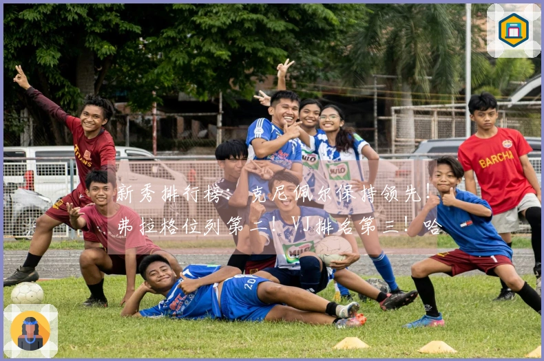 新秀排行榜：克尼佩尔保持领先！弗拉格位列第二！VJ排名第三！哈珀跃升至第四！