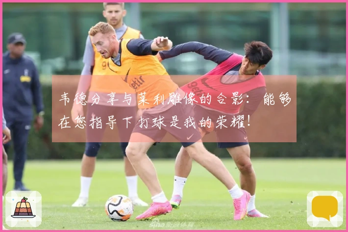 韦德分享与莱利雕像的合影：能够在您指导下打球是我的荣耀！