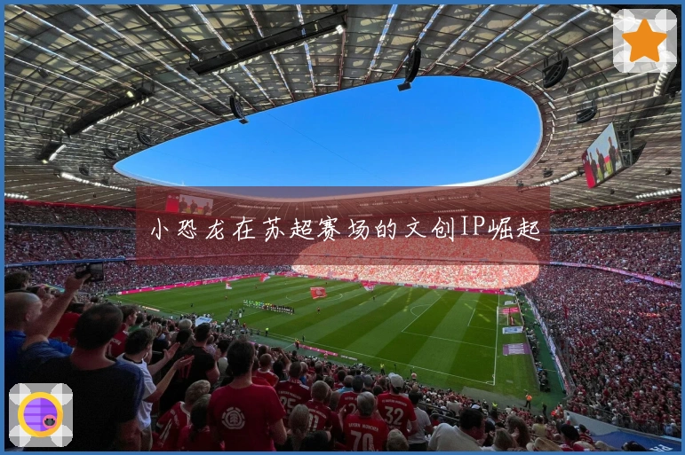 小恐龙在苏超赛场的文创IP崛起