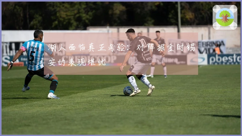 湖人面临真正考验：对阵掘金时锡安的表现堪忧