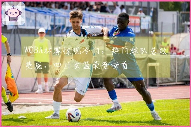 WCBA杯赛惊现冷门，热门球队落败垫底，四川女篮荣登榜首