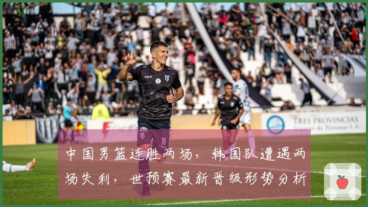 中国男篮连胜两场，韩国队遭遇两场失利，世预赛最新晋级形势分析